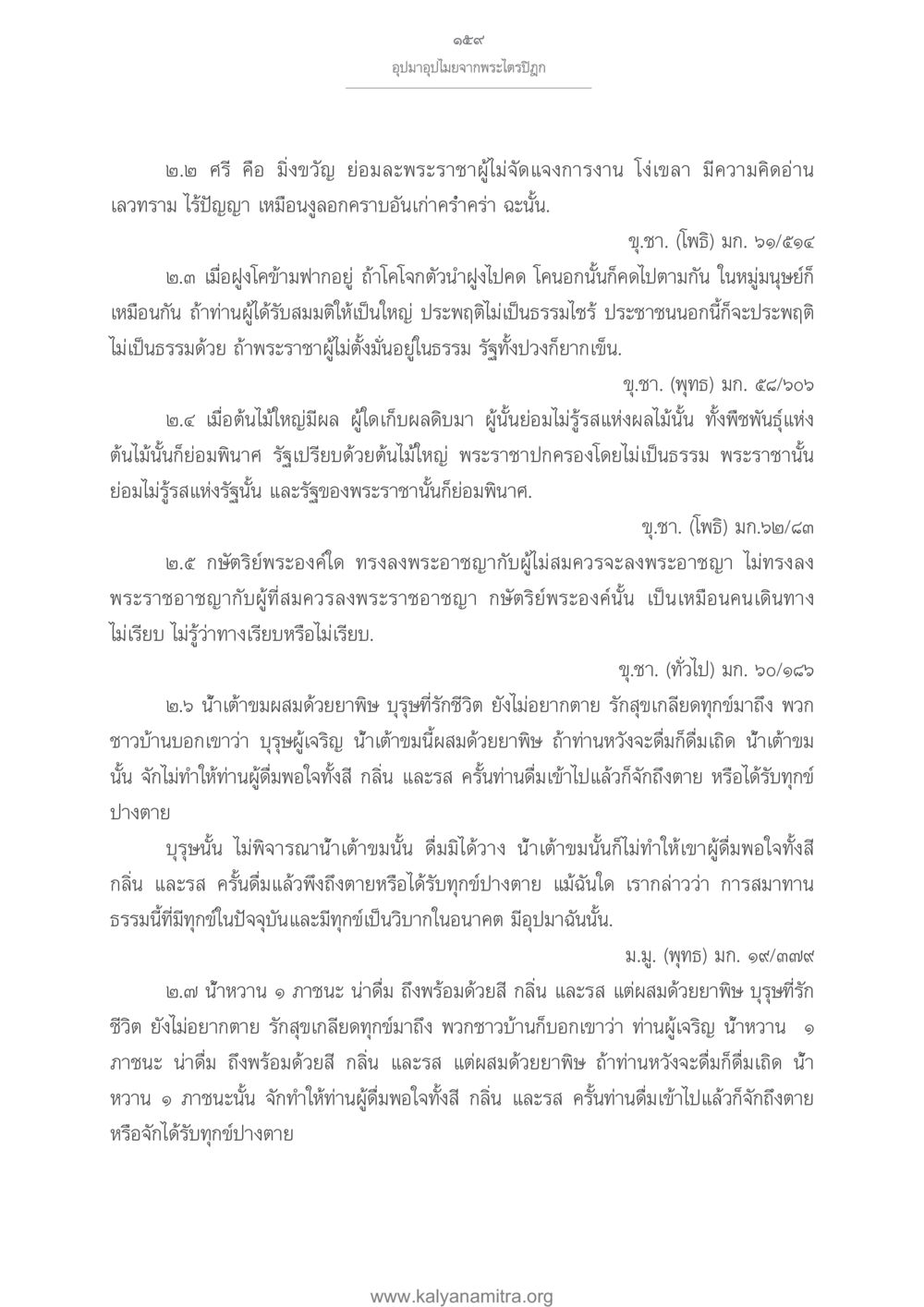การบริหารราชการในสังคมตามหลักธรรม อุปมาอุปไมยจากพระไตรปิฎก หน้า 160
