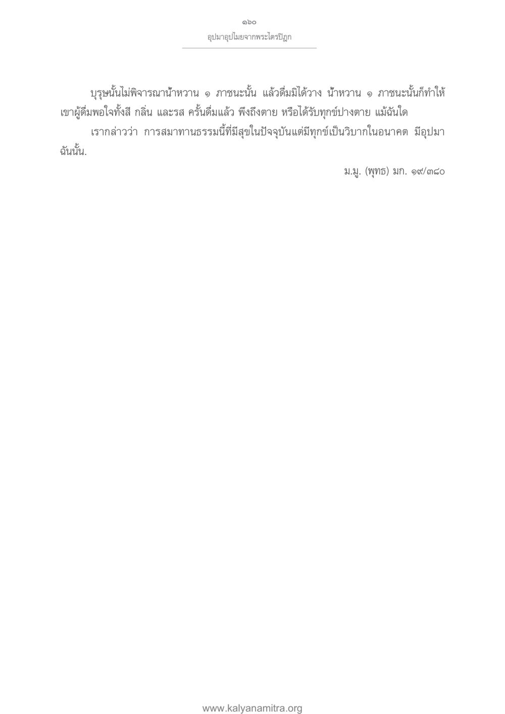อุปมาอุปไมยจากพระไตรปิฎก อุปมาอุปไมยจากพระไตรปิฎก หน้า 161