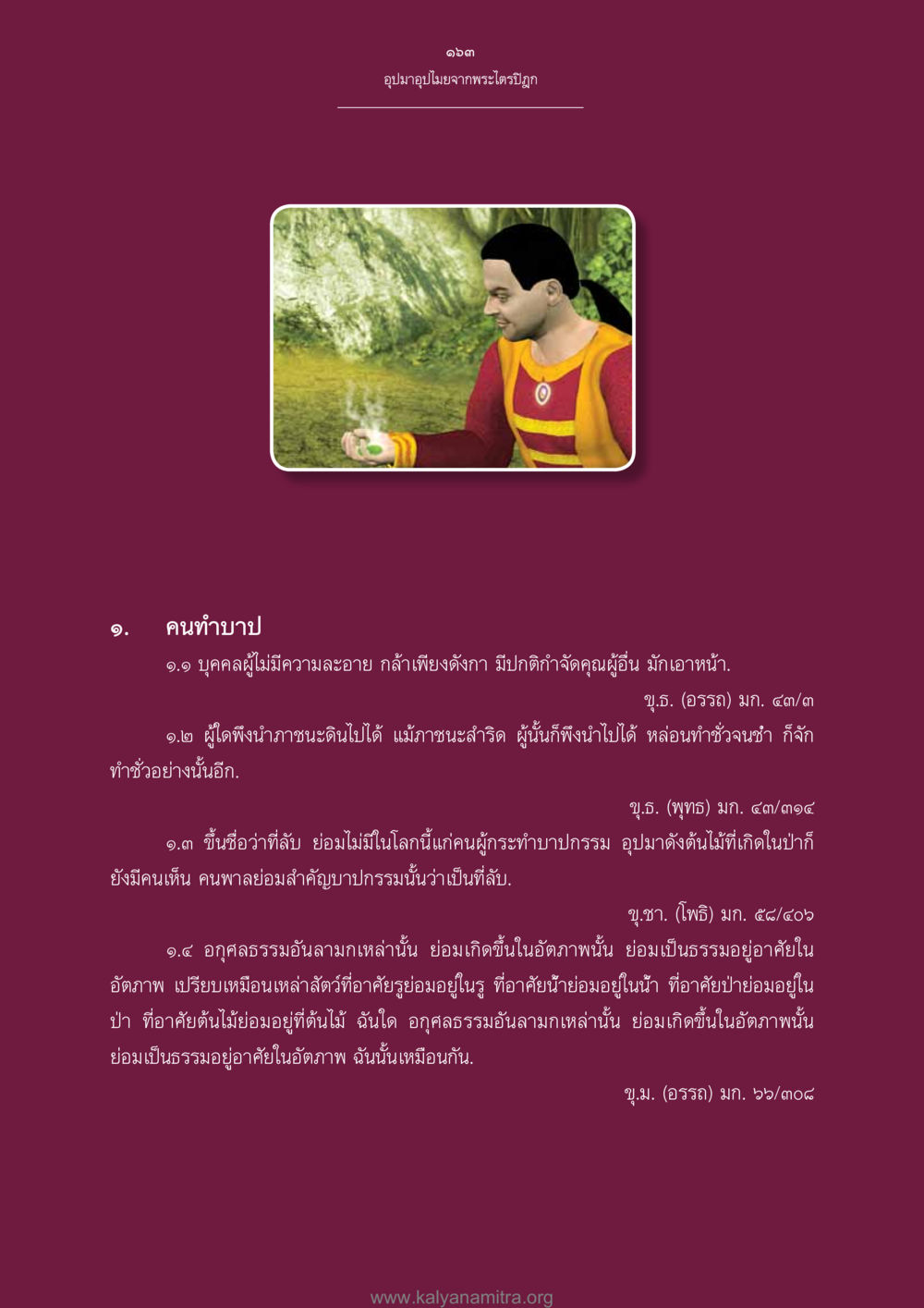 การทำบาปตามพระไตรปิฏก อุปมาอุปไมยจากพระไตรปิฎก หน้า 164