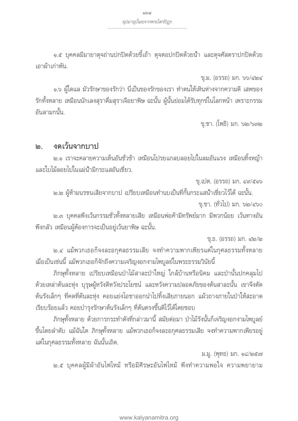 คำสอนเกี่ยวกับการงดเว้นจากบาปในพระไตรปิฎก อุปมาอุปไมยจากพระไตรปิฎก หน้า 165