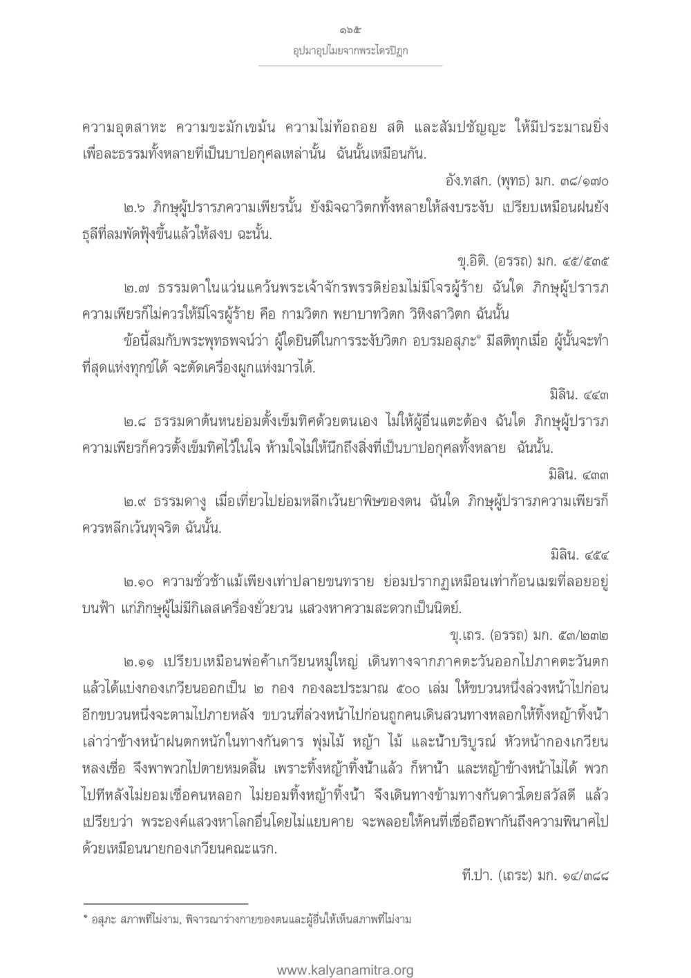การฝึกผู้มีความเพียรเพื่อพ้นจากความชั่ว อุปมาอุปไมยจากพระไตรปิฎก หน้า 166
