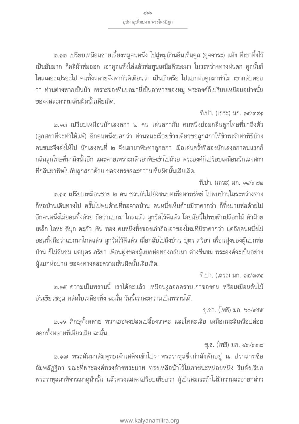 อุปมาอุปไมยจากพระไตรปิฎก อุปมาอุปไมยจากพระไตรปิฎก หน้า 167