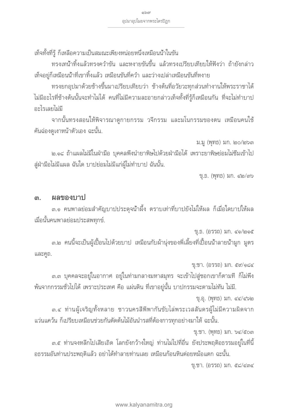 การเปรียบเทียบบาปและผลของบาปในธรรม อุปมาอุปไมยจากพระไตรปิฎก หน้า 168