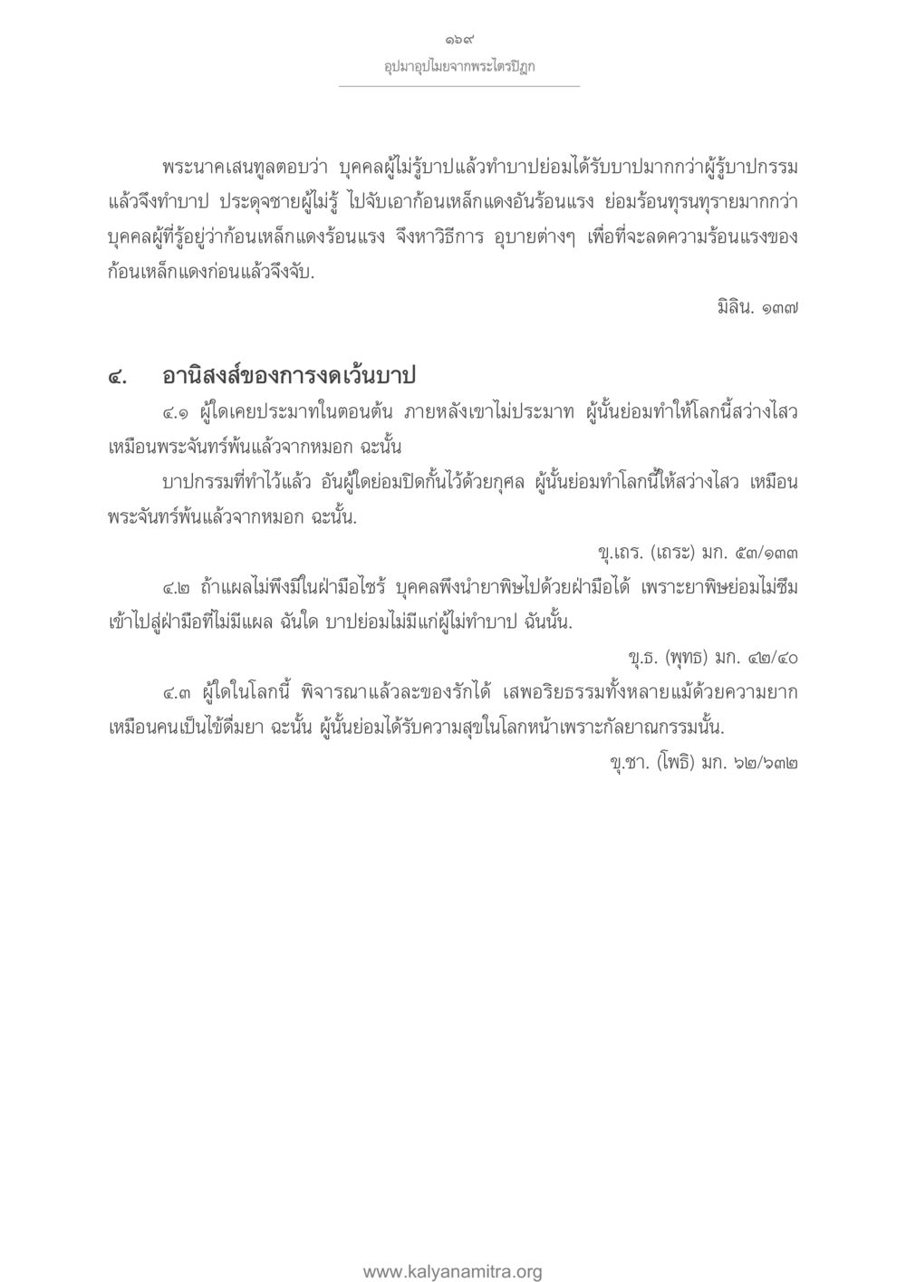 อานิสงส์ของการงดเวบาป อุปมาอุปไมยจากพระไตรปิฎก หน้า 170