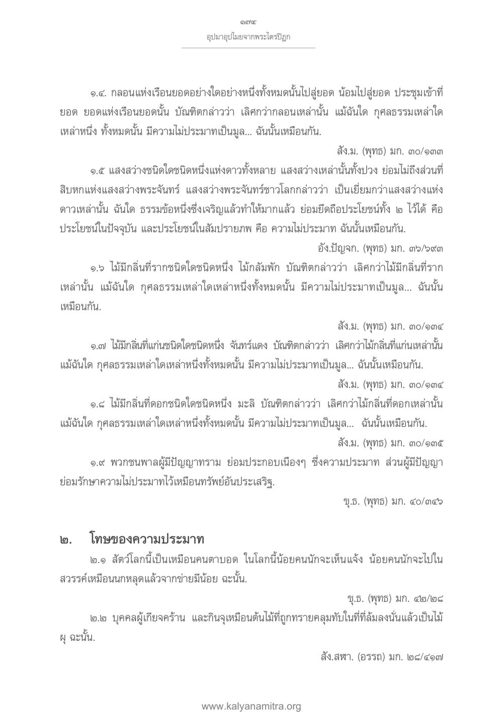 ความไม่ประมาณในธรรมะพุทธ อุปมาอุปไมยจากพระไตรปิฎก หน้า 175
