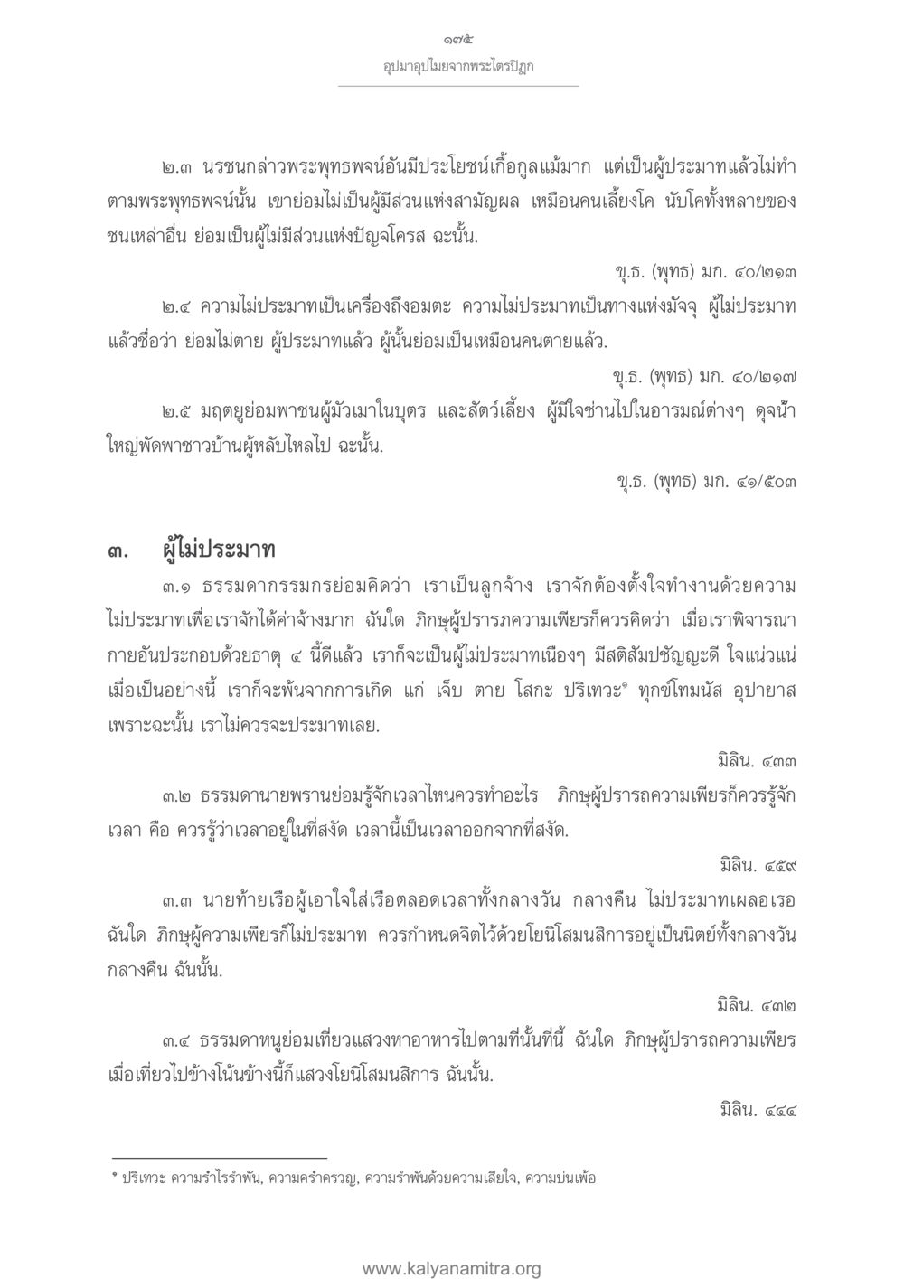 การไม่ประมาทในธรรมะ อุปมาอุปไมยจากพระไตรปิฎก หน้า 176