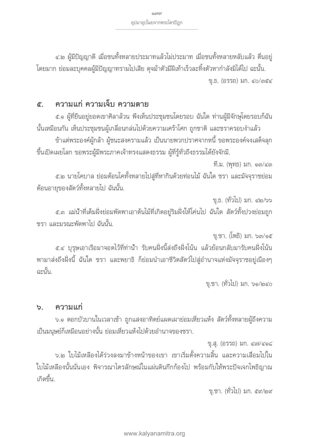 บทความเกี่ยวกับความแก่และความตายในพระไตรปิฎก อุปมาอุปไมยจากพระไตรปิฎก หน้า 178