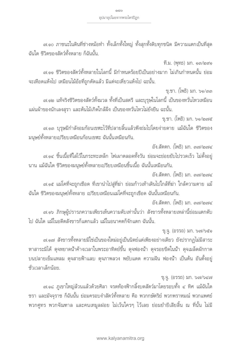 การเปรียบเทียบชีวิตสัตว์และมนุษย์ อุปมาอุปไมยจากพระไตรปิฎก หน้า 181