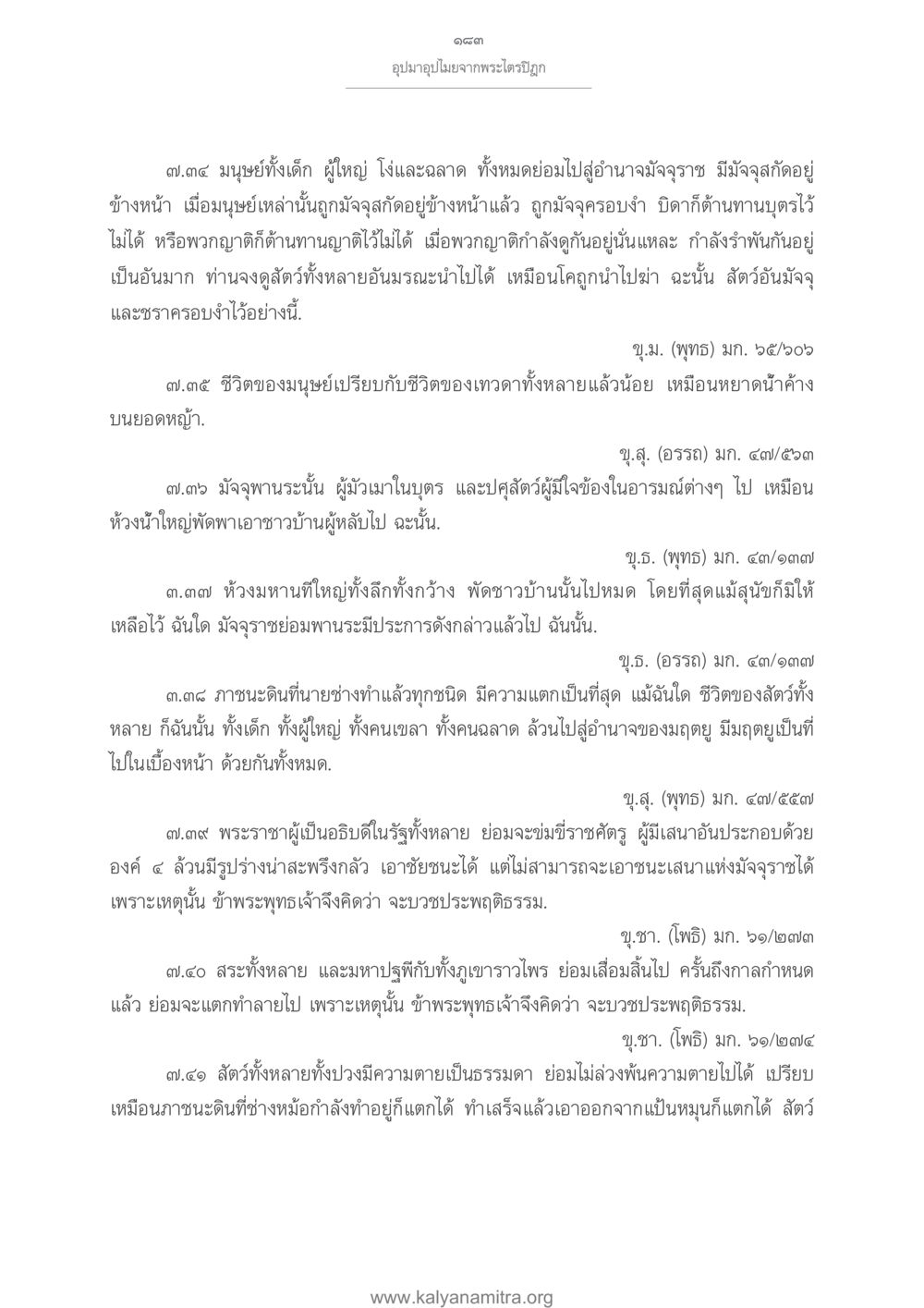 ໃບອຸບາຍໆ ກ່ຽວກັບສັກສຕິ อุปมาอุปไมยจากพระไตรปิฎก หน้า 184
