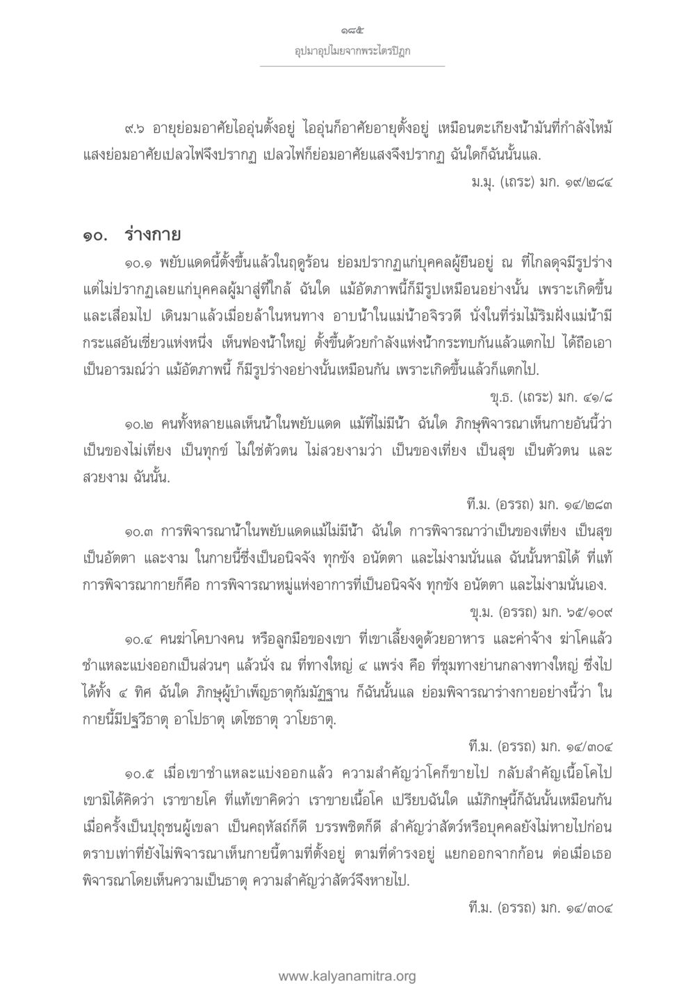 การพิจารณาความไม่เที่ยงของร่างกาย อุปมาอุปไมยจากพระไตรปิฎก หน้า 186