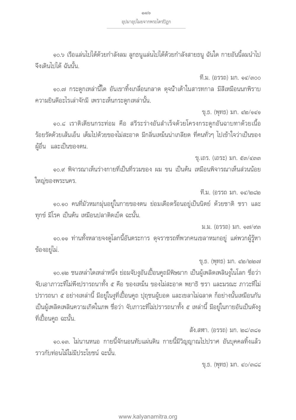 อุปมาอุปไมยจากพระไตรปิฎก อุปมาอุปไมยจากพระไตรปิฎก หน้า 187