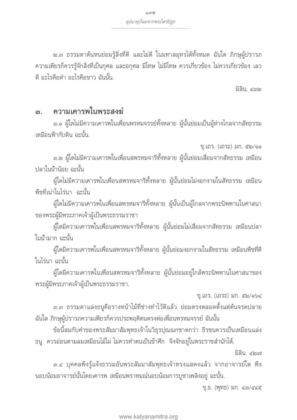 ความเคารพในพระสงฆ์และการปฏิบัติตามธรรม อุปมาอุปไมยจากพระไตรปิฎก หน้า 196
