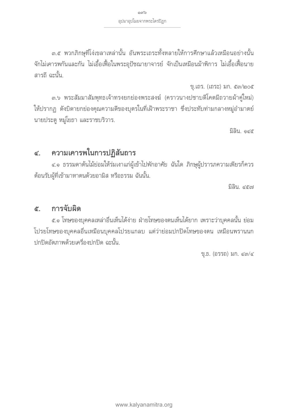 อุปมาอุปไมยจากพระไตรปิฎก อุปมาอุปไมยจากพระไตรปิฎก หน้า 197