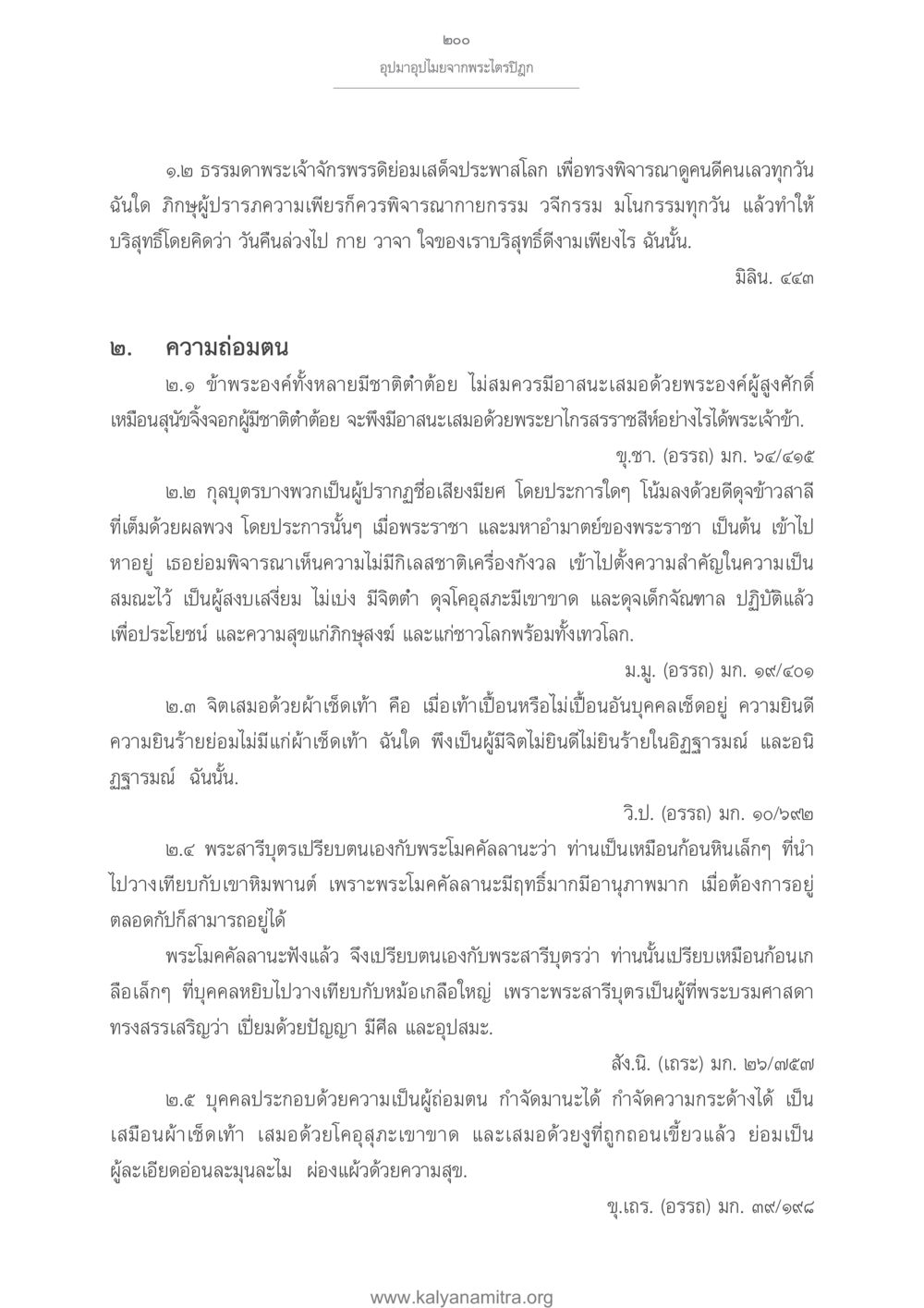 โลโต: อุปมาอุปมัยจากพระไตรปิฎก อุปมาอุปไมยจากพระไตรปิฎก หน้า 201