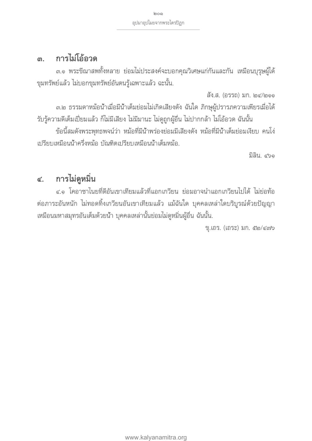 การไม่โอ้อวดและการไม่ดูหมิ่นในพระพุทธศาสนา อุปมาอุปไมยจากพระไตรปิฎก หน้า 202