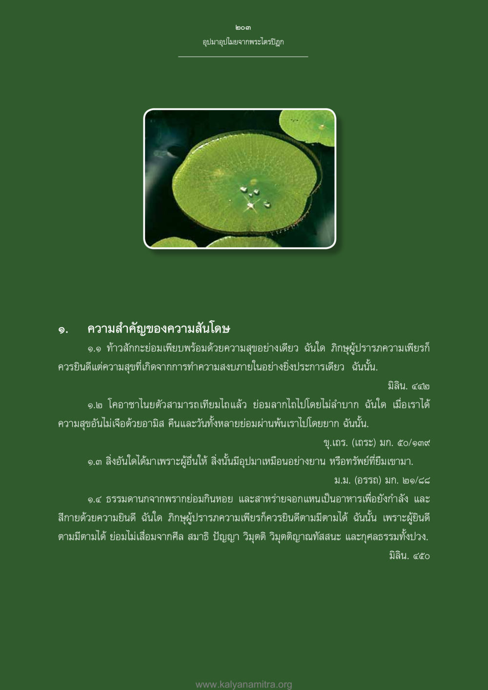 อุปมาอุปไมยจากพระไตรปิฎก อุปมาอุปไมยจากพระไตรปิฎก หน้า 204