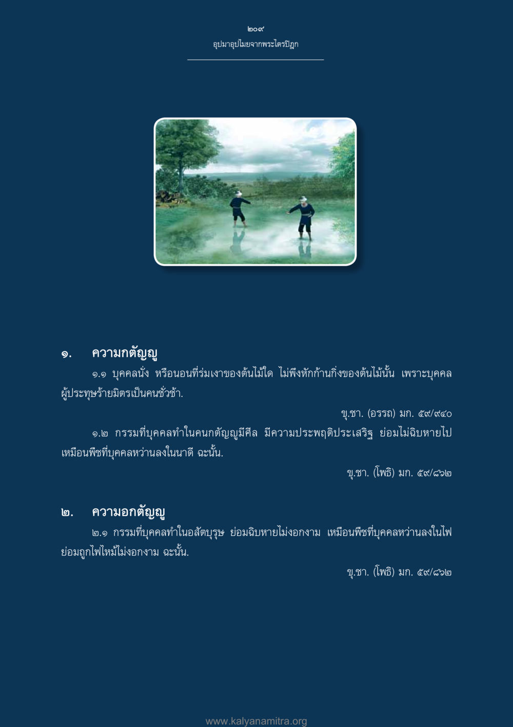 อุปมาอุปไมยจากพระไตรปิฎก อุปมาอุปไมยจากพระไตรปิฎก หน้า 210