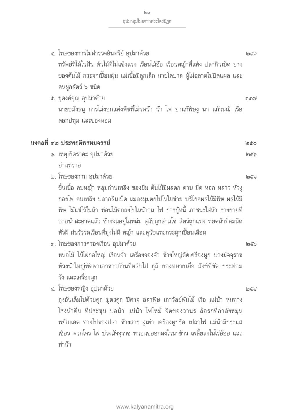 โทษของการไม่สำราญจินตรีย์ และประพฤติดีพรหมจรรย์ อุปมาอุปไมยจากพระไตรปิฎก หน้า 22