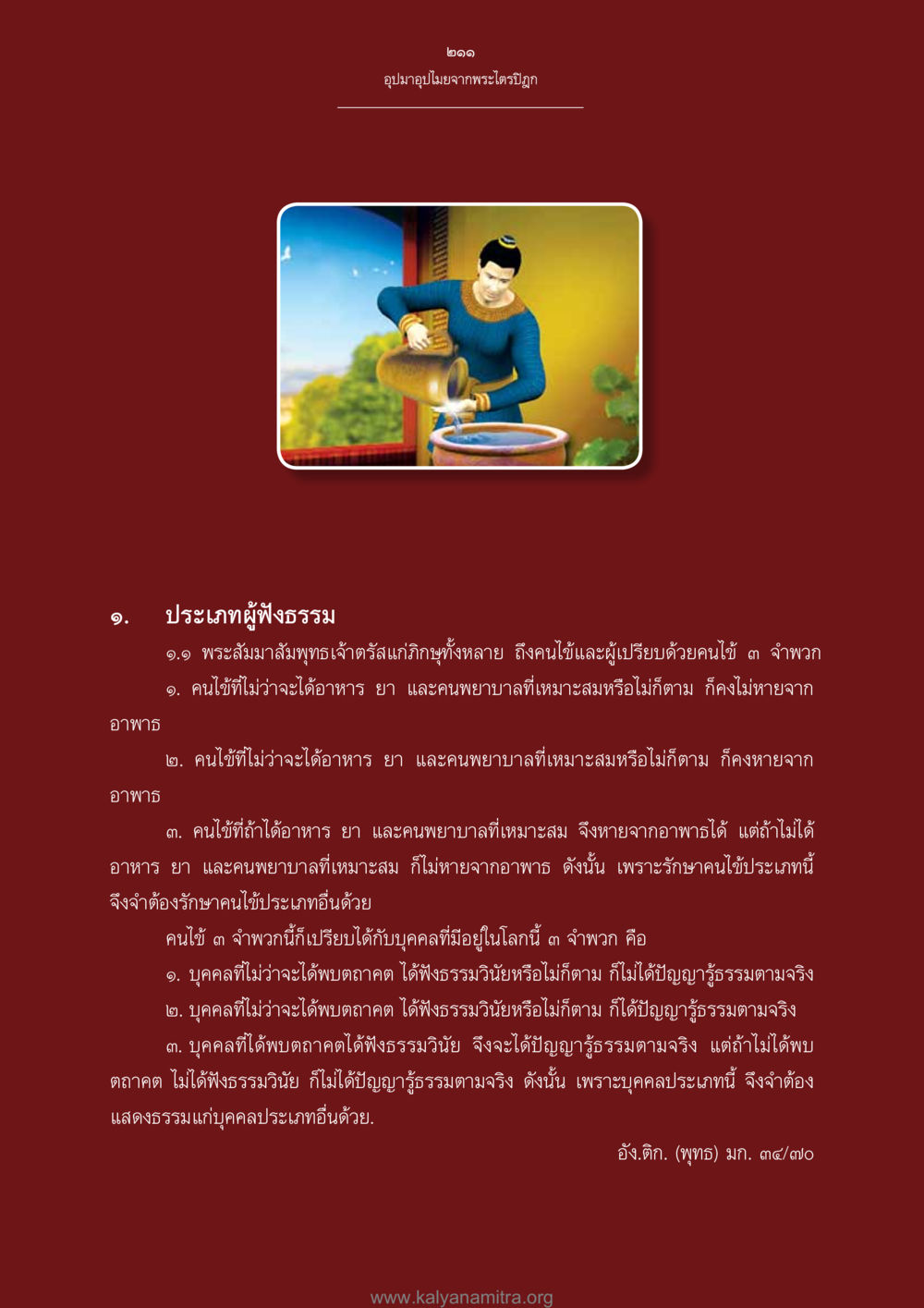 อุบาสามง่ายจากพระไตรปิฎก อุปมาอุปไมยจากพระไตรปิฎก หน้า 212