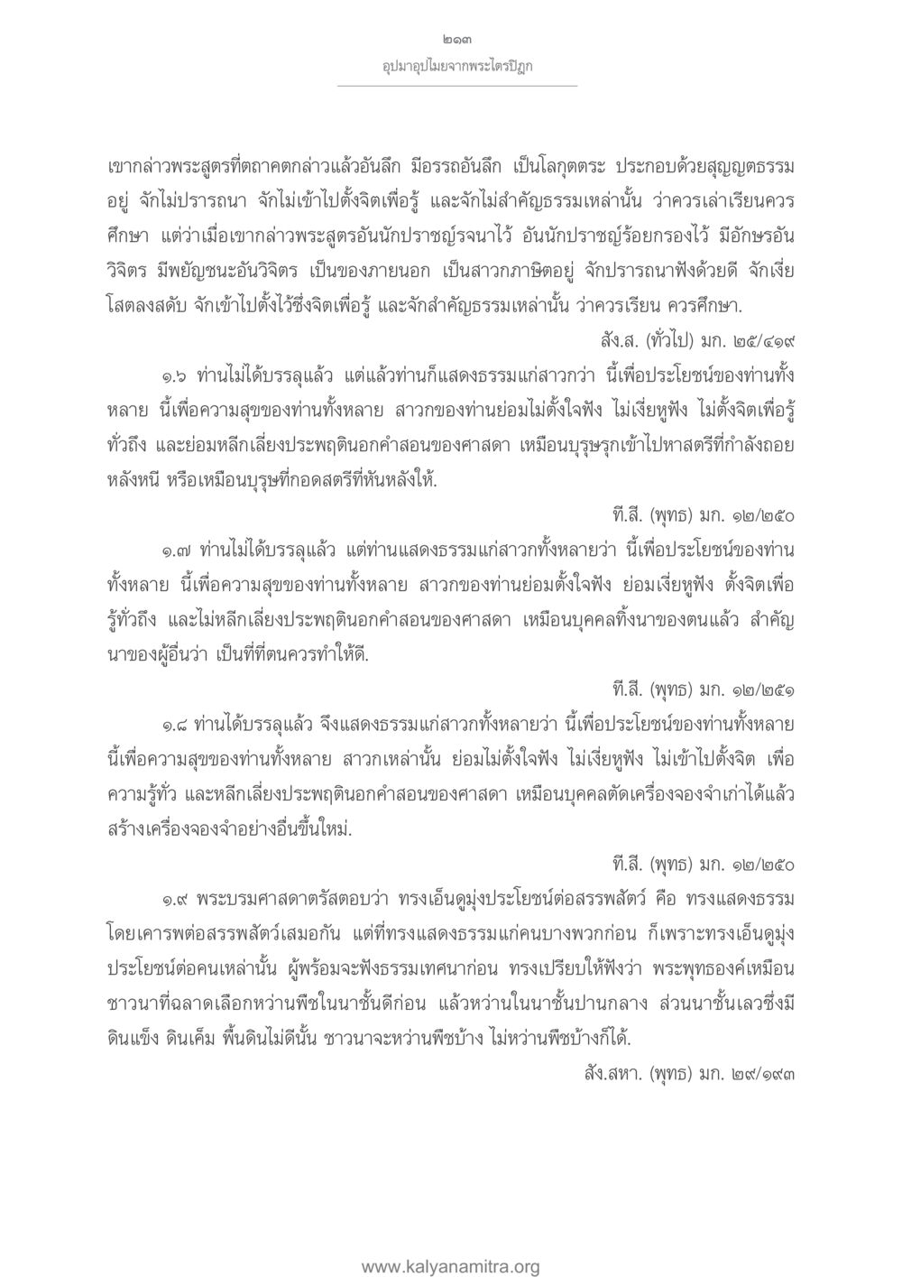 พระไตรปิฎก: การศึกษาธรรมที่สำคัญ อุปมาอุปไมยจากพระไตรปิฎก หน้า 214