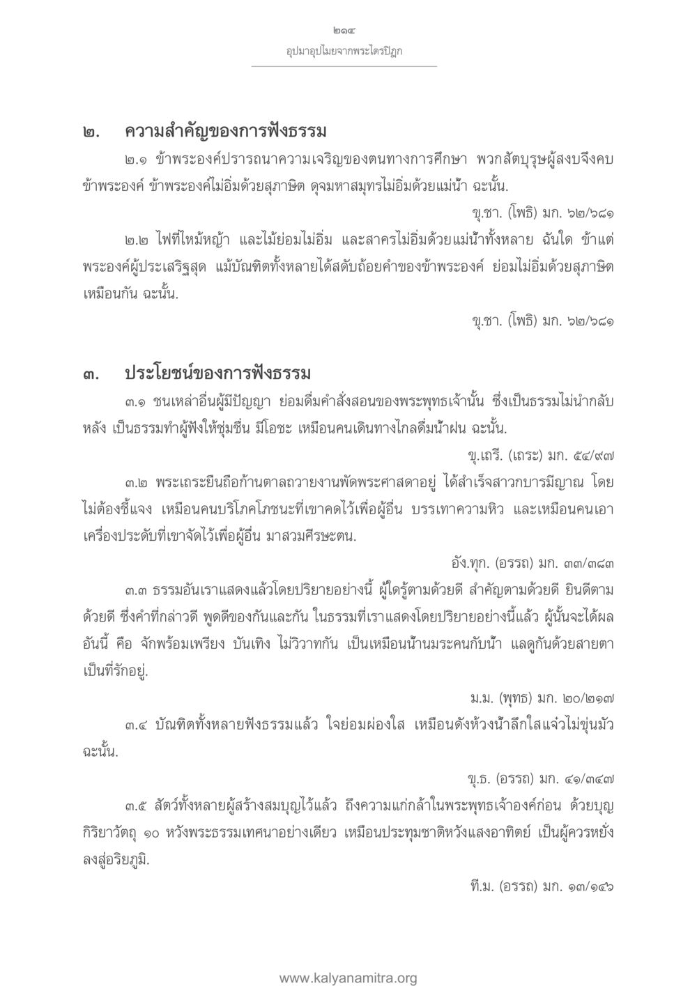 ความสำคัญและประโยชน์ของการฟังธรรม อุปมาอุปไมยจากพระไตรปิฎก หน้า 215