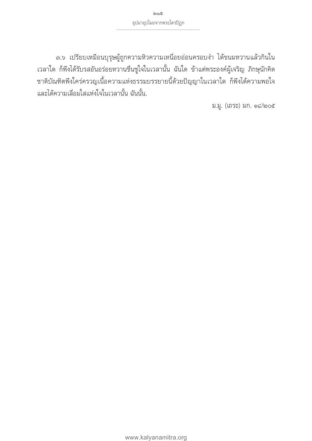 อุบาสานุโมทนา จากพระไตรปิฎก อุปมาอุปไมยจากพระไตรปิฎก หน้า 216