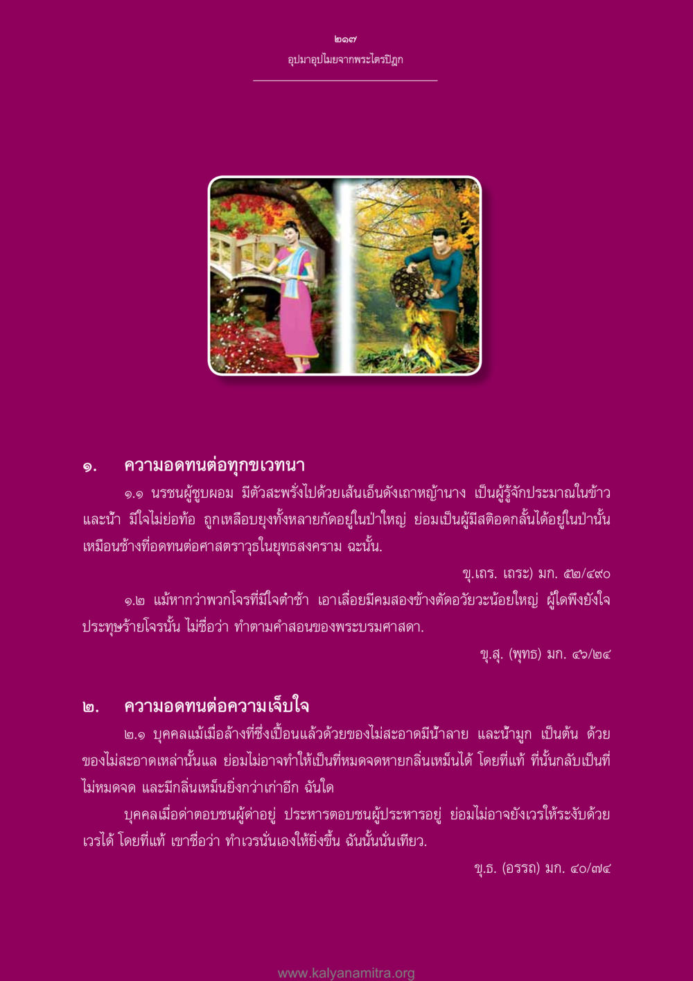 การอดทนต่อความทุกข์และความเจ็บใจ อุปมาอุปไมยจากพระไตรปิฎก หน้า 218
