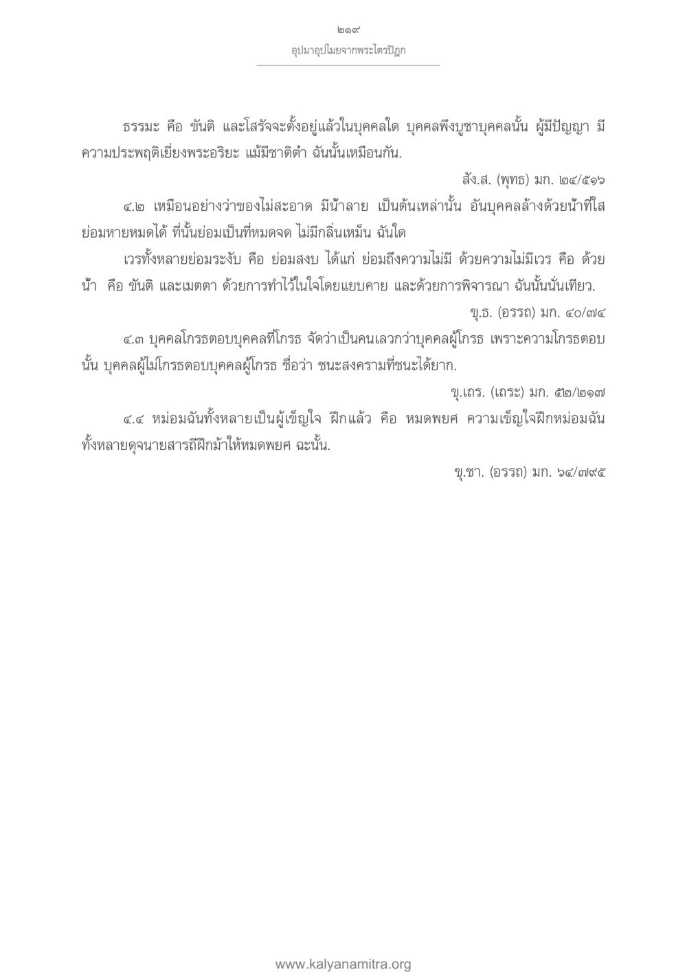 การพัฒนาจิตใจและความสงบในธรรมะ อุปมาอุปไมยจากพระไตรปิฎก หน้า 220