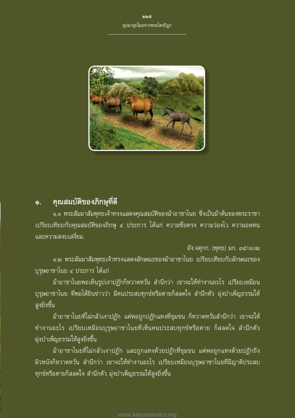 คุณสมบัติของกิริยาที่ดีในพระไตรปิฎก อุปมาอุปไมยจากพระไตรปิฎก หน้า 226
