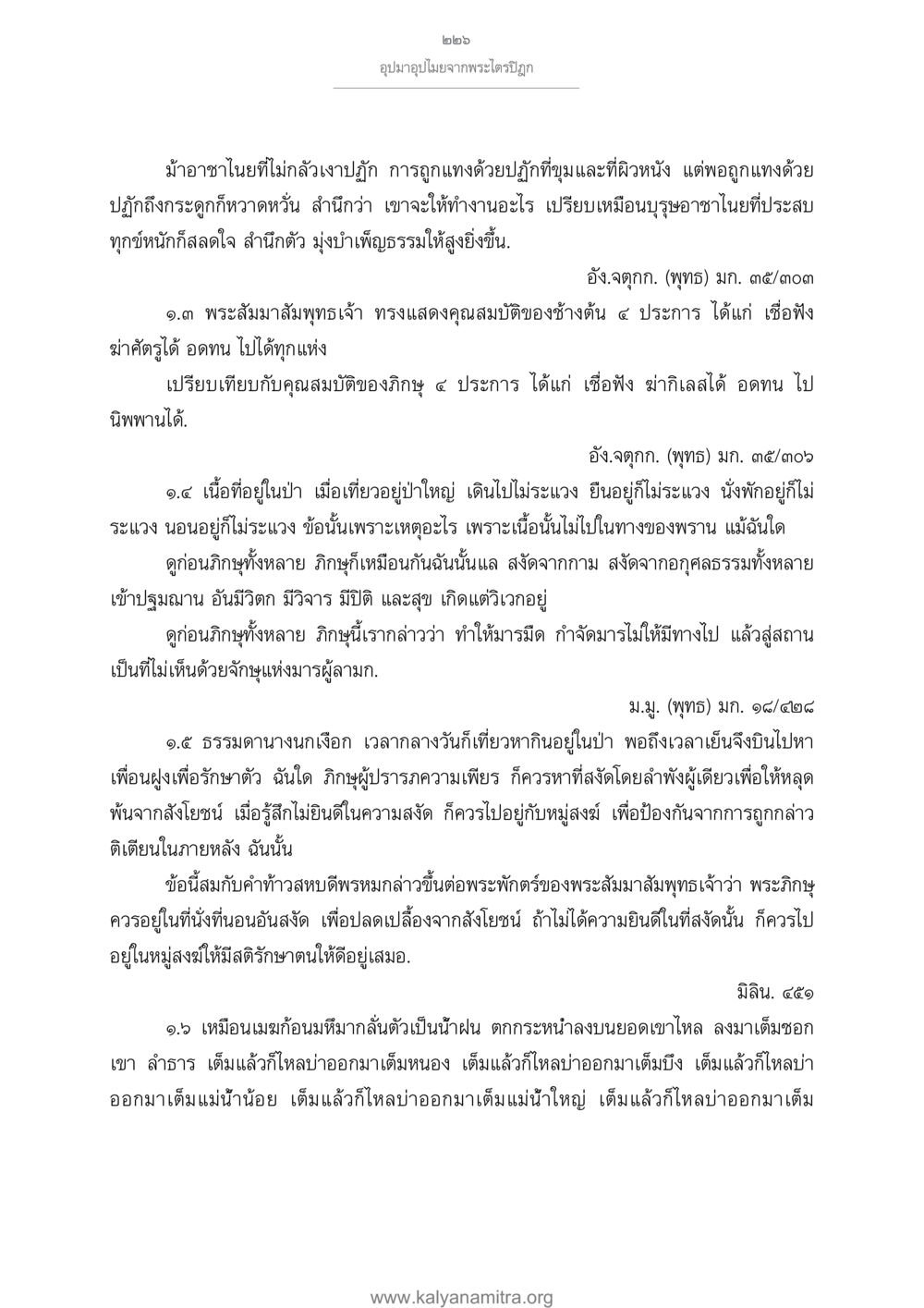 อุปมาอุปไมยในพระไตรปิฎก อุปมาอุปไมยจากพระไตรปิฎก หน้า 227