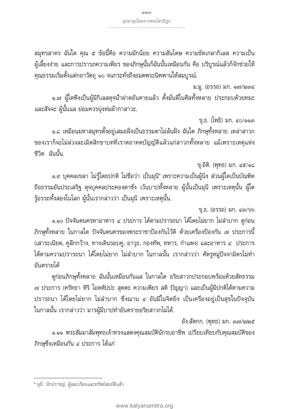 คุณธรรมและการเพียรในพระพุทธศาสนา อุปมาอุปไมยจากพระไตรปิฎก หน้า 228