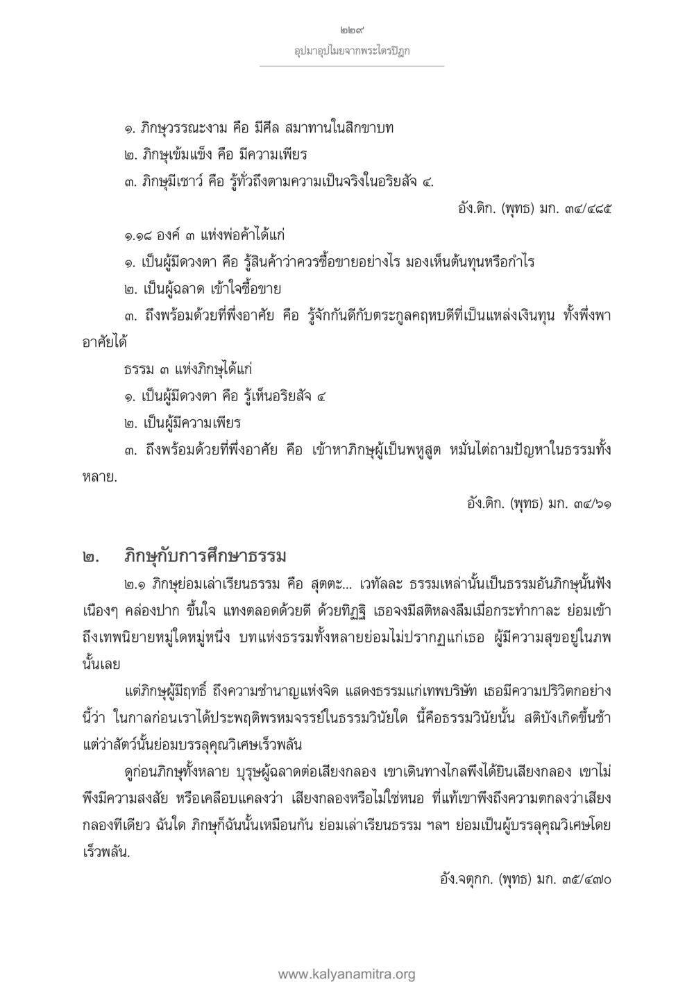 อุปมาอุปไมยจากพระไตรปิฎก อุปมาอุปไมยจากพระไตรปิฎก หน้า 230