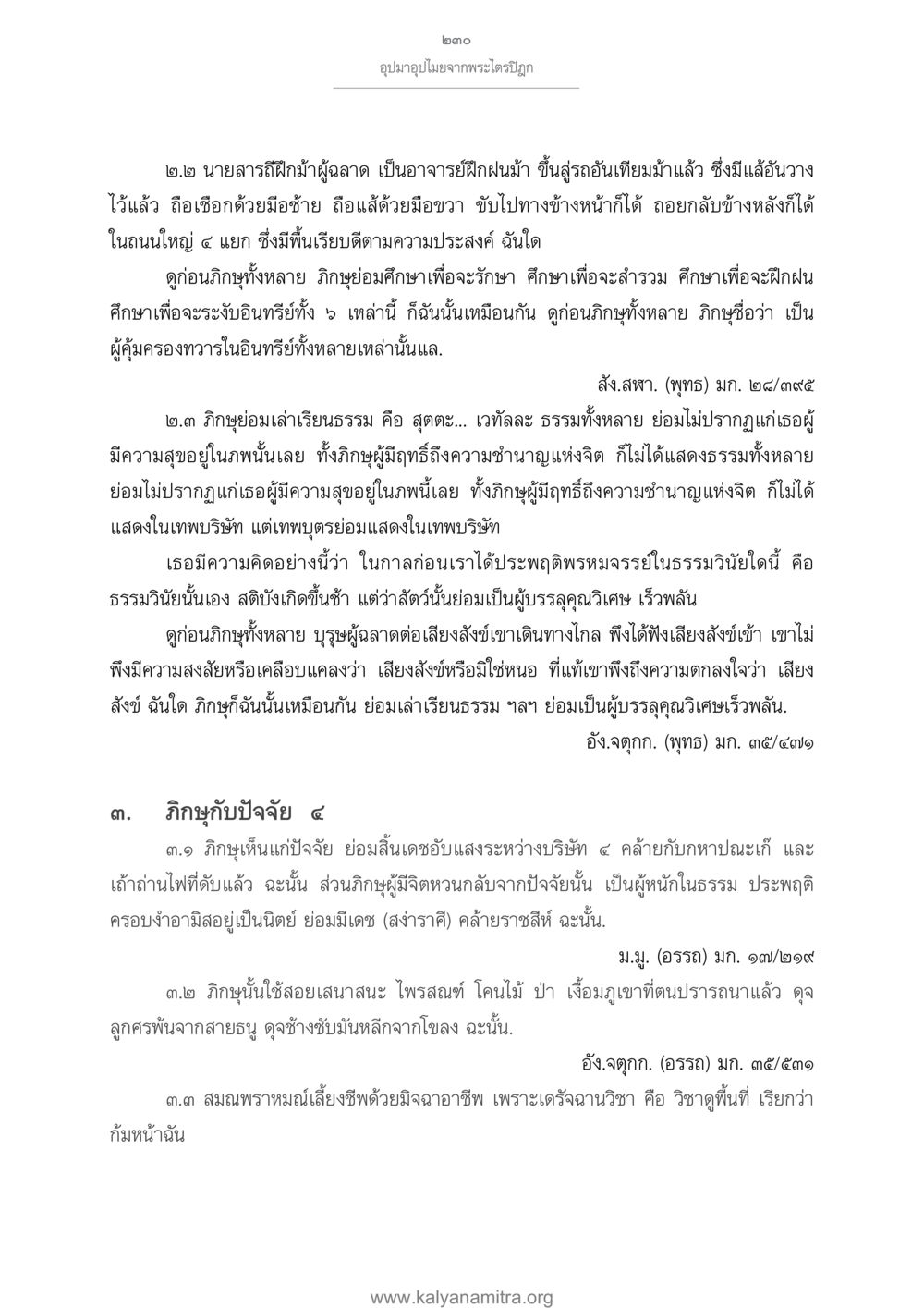 การฝึกฝนและการศึกษาในพระไตรปิฎก อุปมาอุปไมยจากพระไตรปิฎก หน้า 231