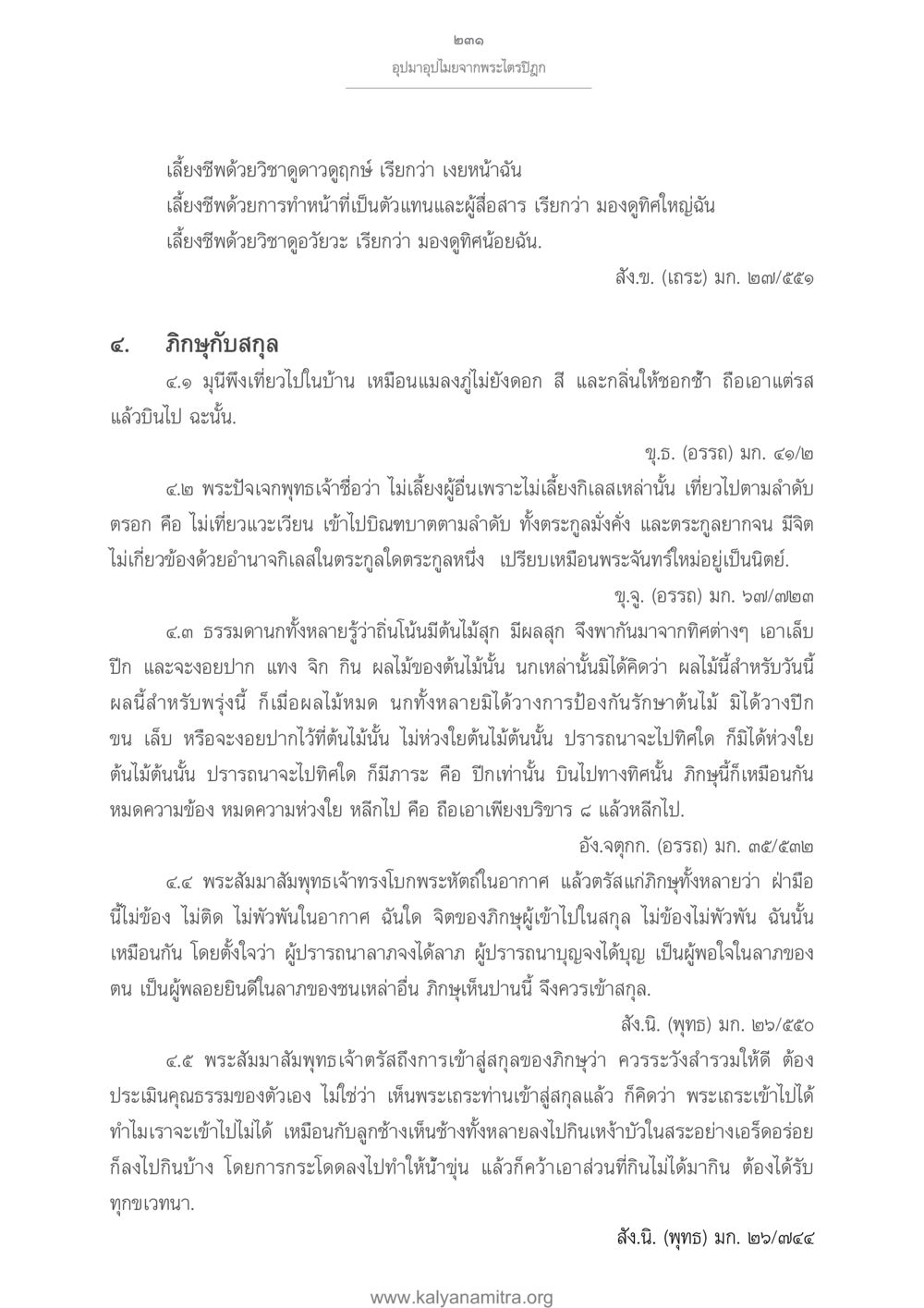 การอุบาสนไหมสจากพระและบทบาทของภิกษุ อุปมาอุปไมยจากพระไตรปิฎก หน้า 232