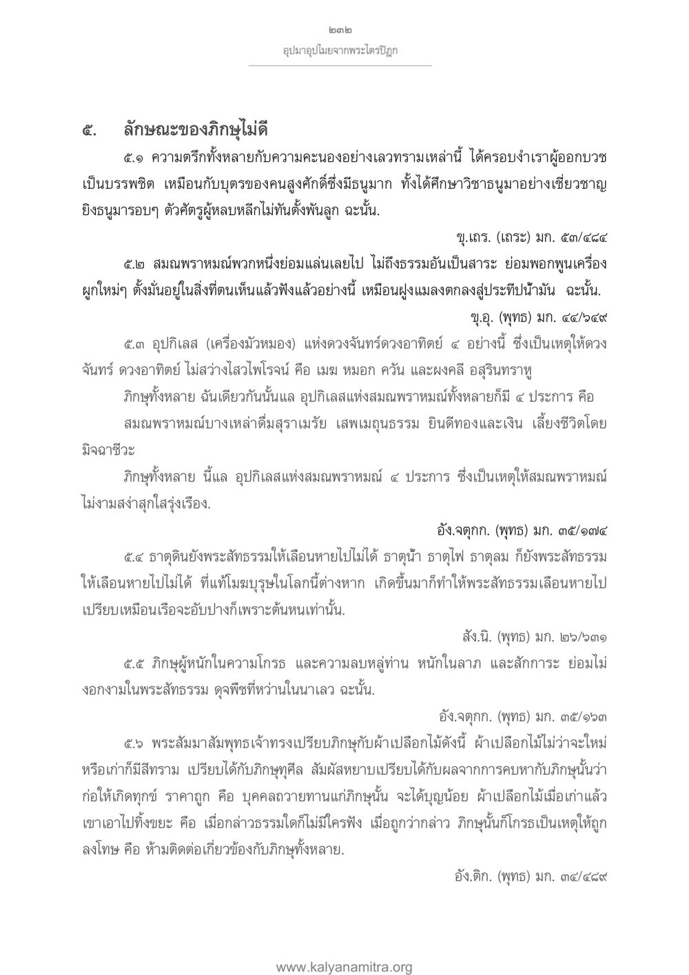 อุปมาอุปไมยจากพระไตรปิฎก อุปมาอุปไมยจากพระไตรปิฎก หน้า 233