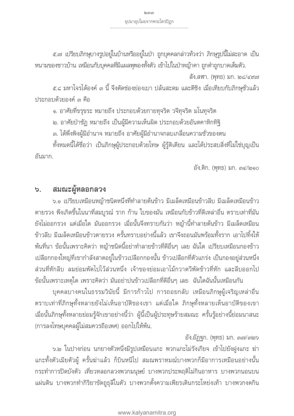 อุบามาอุไมจากพระไตรปิฎก อุปมาอุปไมยจากพระไตรปิฎก หน้า 234