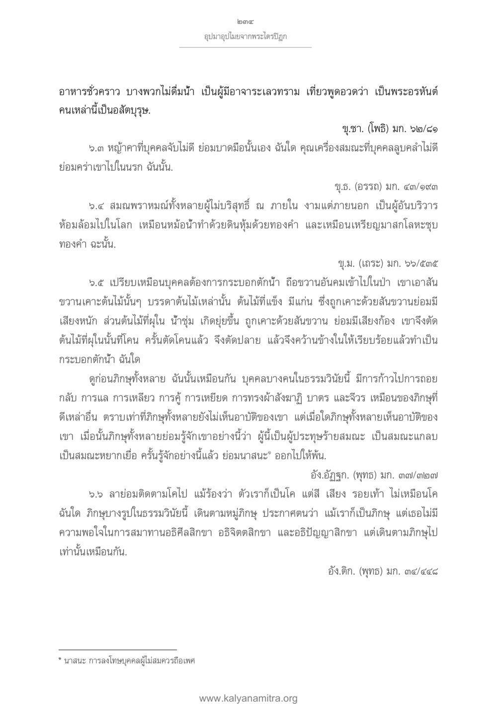 อุปมาอุปไมยจากพระไตรปิฎก อุปมาอุปไมยจากพระไตรปิฎก หน้า 235