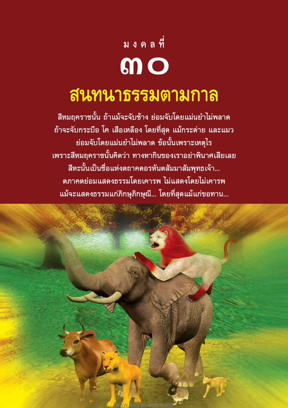 สนทนาธรรมตามกาลในแนวทางสีหมูคราชันต์ อุปมาอุปไมยจากพระไตรปิฎก หน้า 237