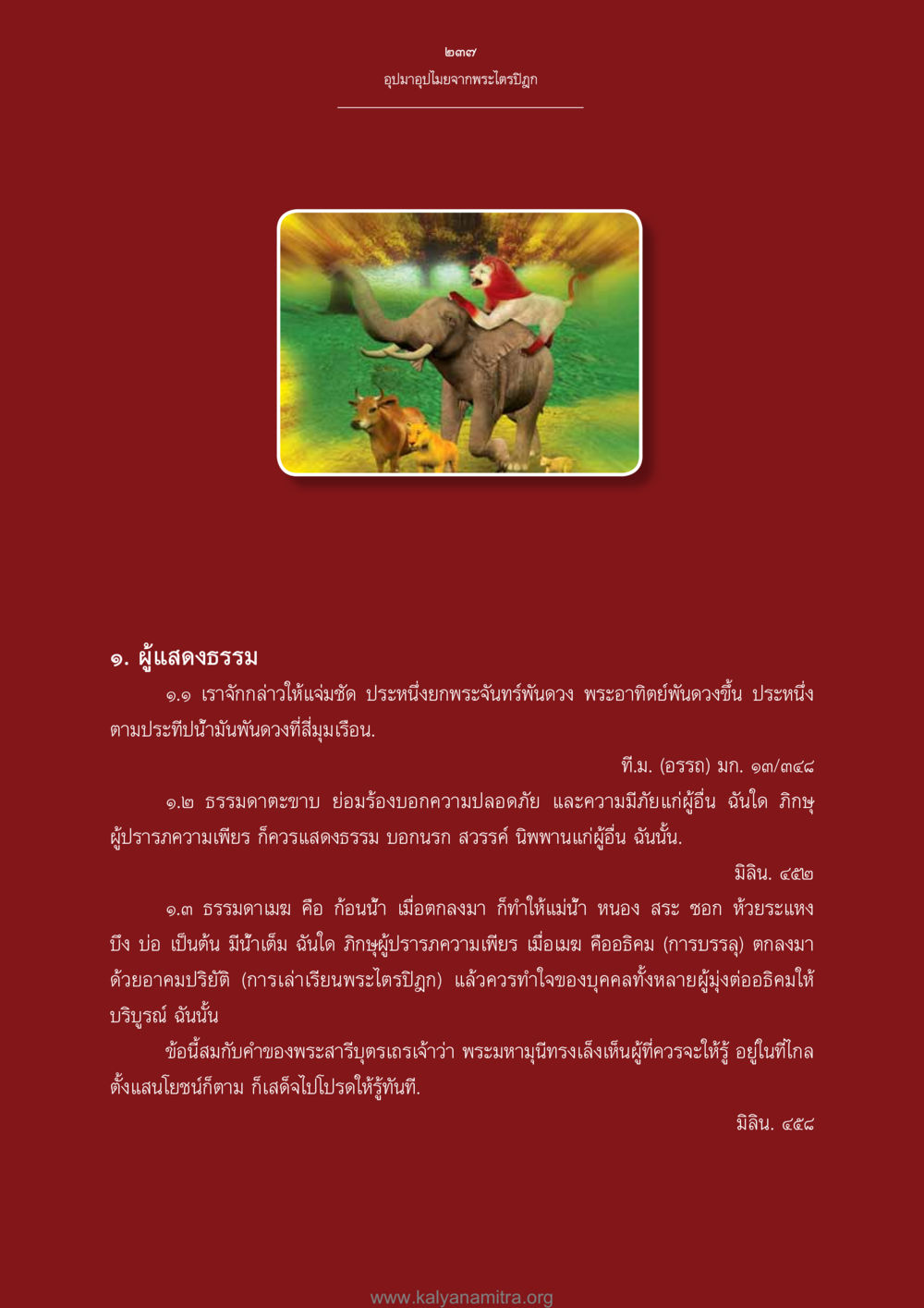 อุปมาอุปไมยจากพระไตรปิฎก อุปมาอุปไมยจากพระไตรปิฎก หน้า 238
