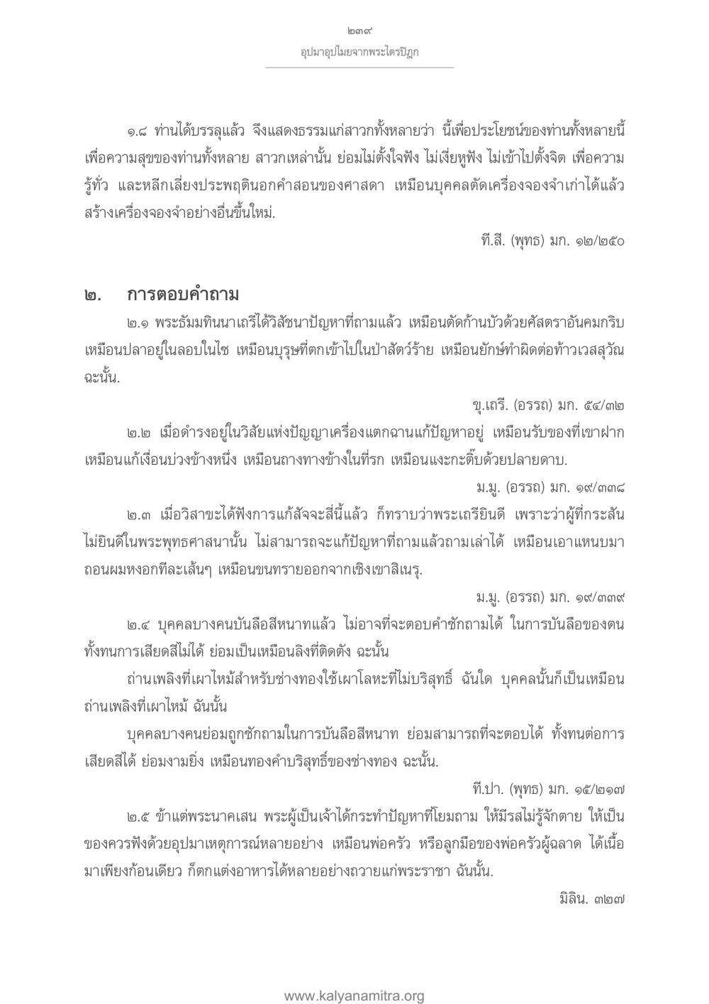 อุปมาอุปไมยจากพระไตรปิฎก อุปมาอุปไมยจากพระไตรปิฎก หน้า 240