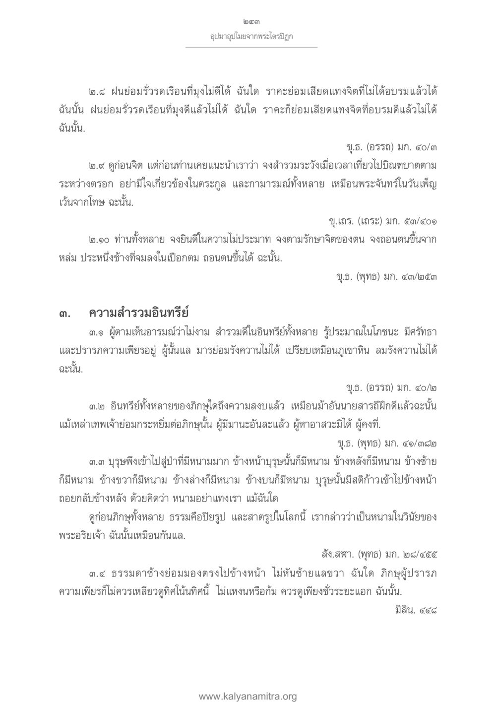 ความสำรวมและการดูแลจิตใจ อุปมาอุปไมยจากพระไตรปิฎก หน้า 244