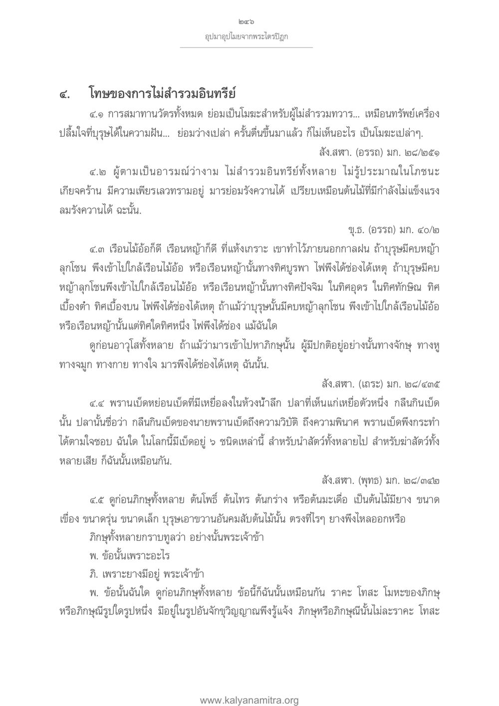 โทษของการไม่สำรวมอินทรีย์ในพระไตรปิฎก อุปมาอุปไมยจากพระไตรปิฎก หน้า 247