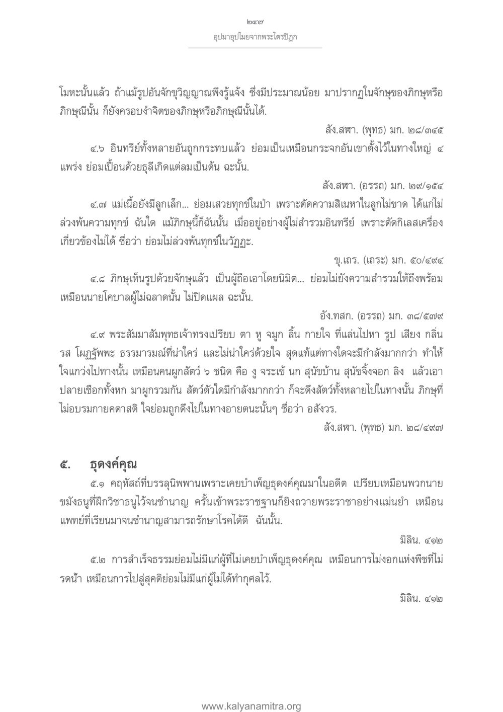 การเปรียบเทียบธรรมในพระพุทธศาสนา อุปมาอุปไมยจากพระไตรปิฎก หน้า 248