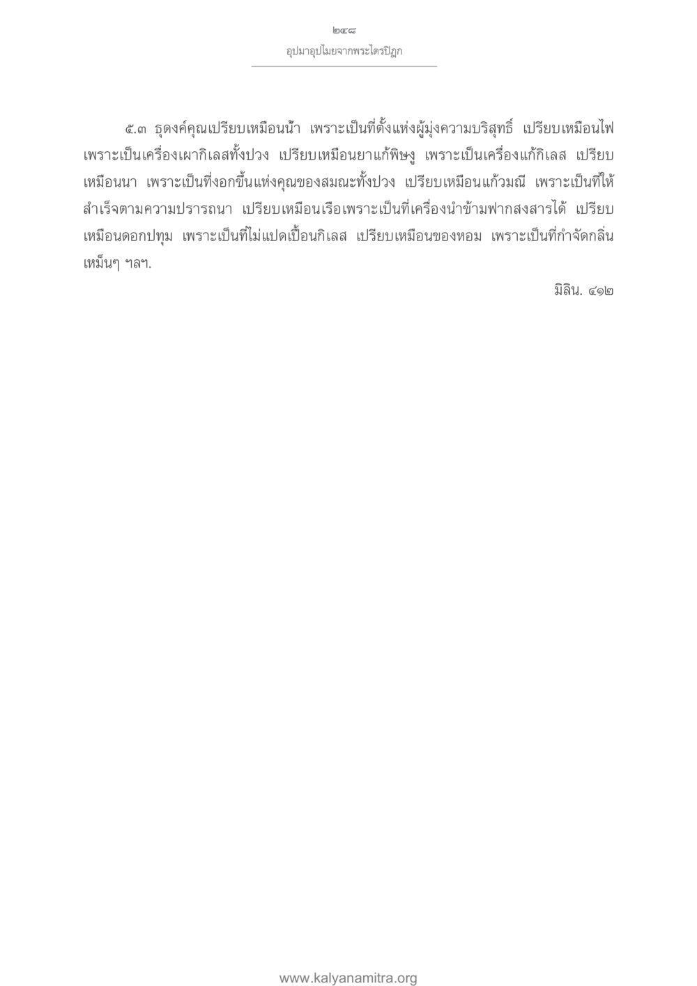 อุปมาอปิยจากพระไตรปิฎก อุปมาอุปไมยจากพระไตรปิฎก หน้า 249