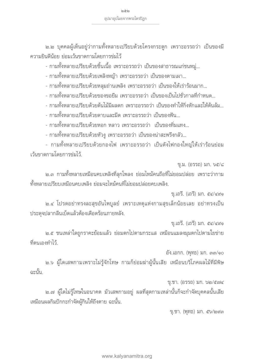 อุปมาอุปไมยจากพระไตรปิฎก อุปมาอุปไมยจากพระไตรปิฎก หน้า 253