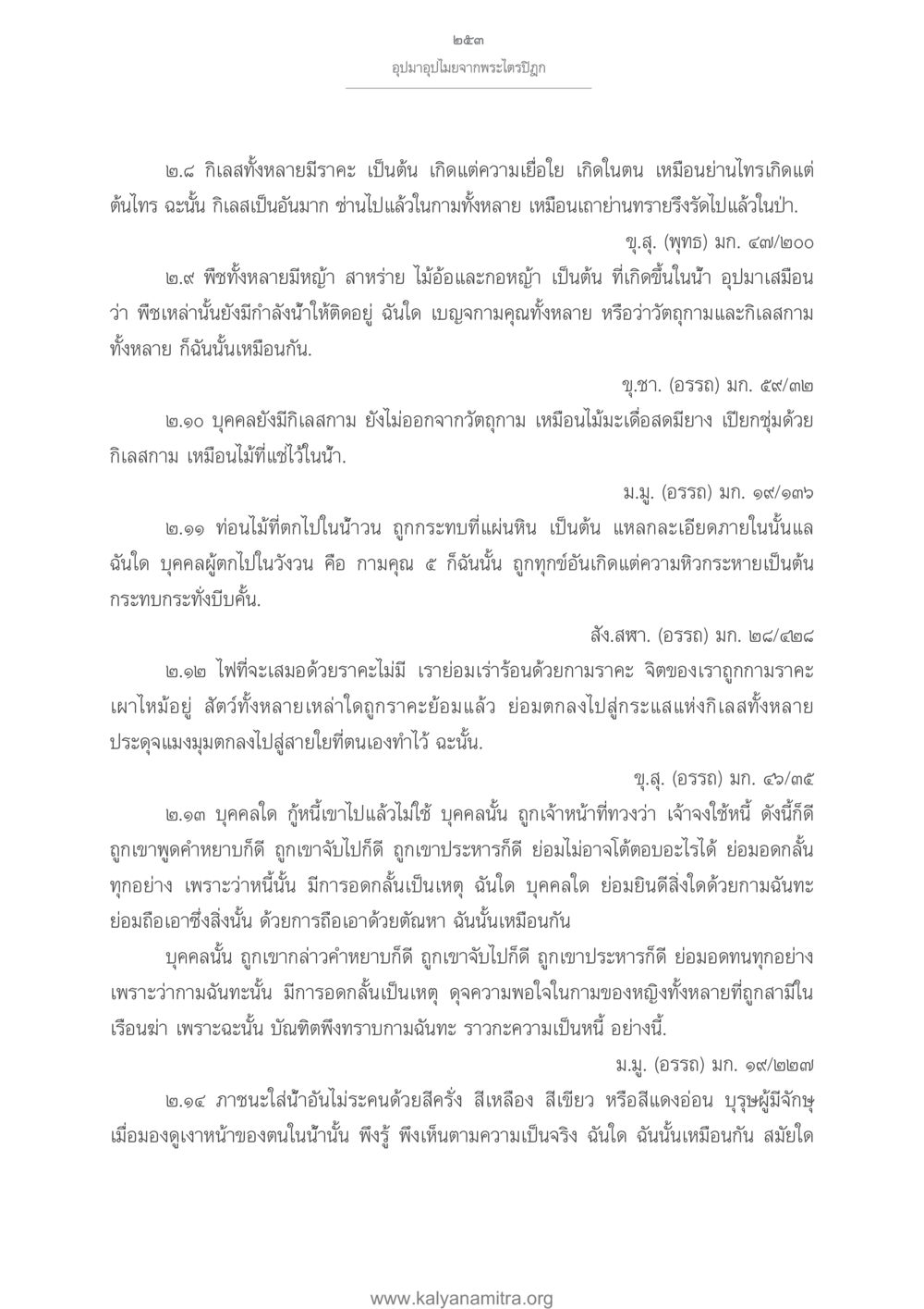 อุปมาอุไม่จากพระไตรปิฎก อุปมาอุปไมยจากพระไตรปิฎก หน้า 254