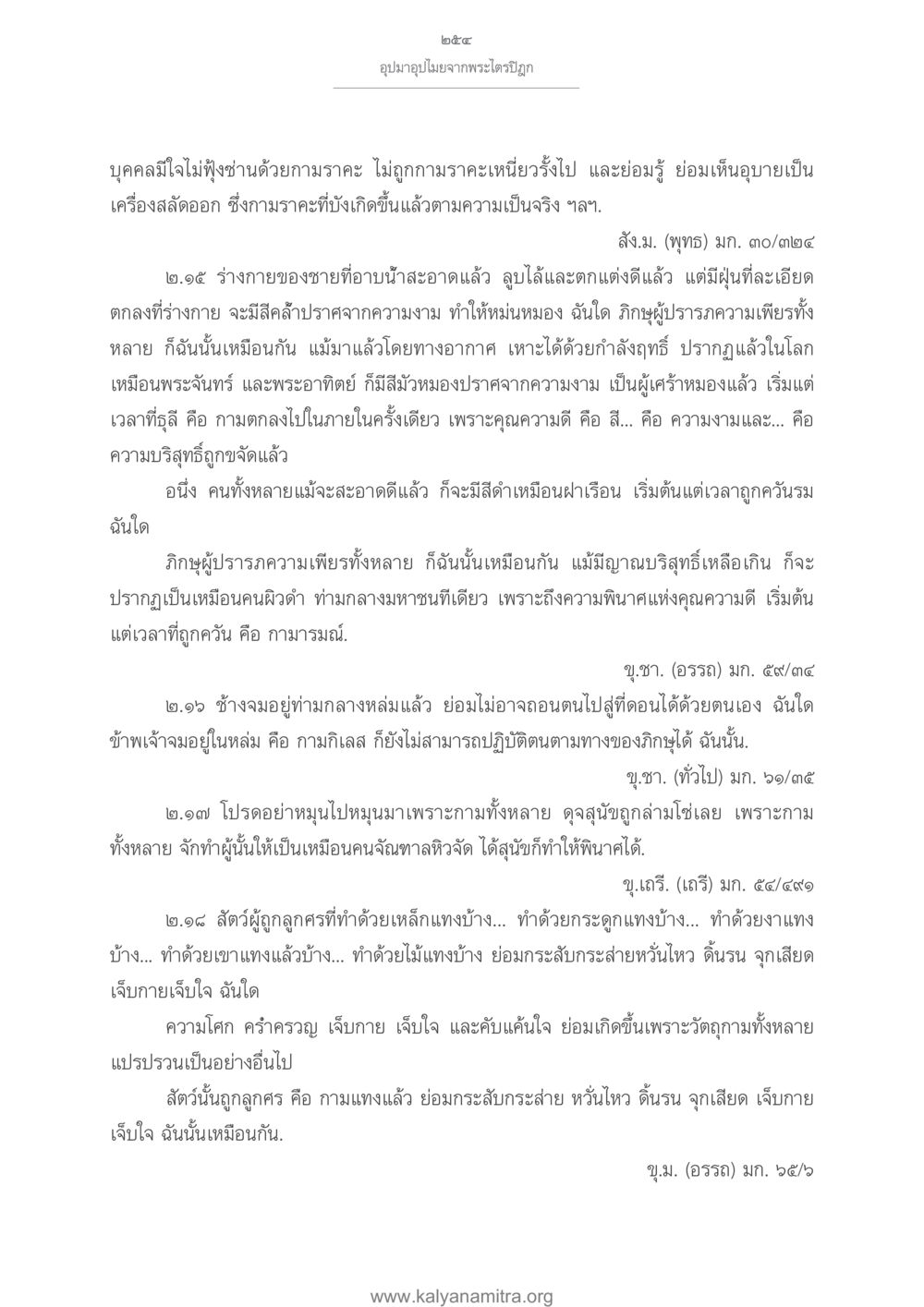 อุปมาอุปไมยจากพระไตรปิฎก อุปมาอุปไมยจากพระไตรปิฎก หน้า 255