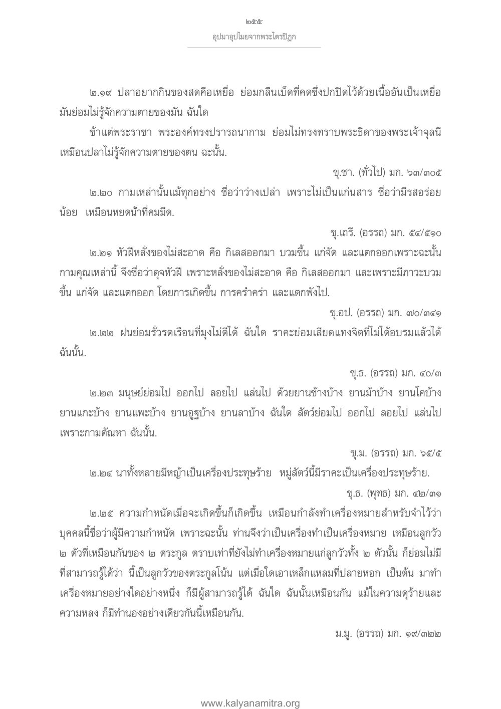 ความเข้าใจในอารมณ์และความรู้สึก อุปมาอุปไมยจากพระไตรปิฎก หน้า 256