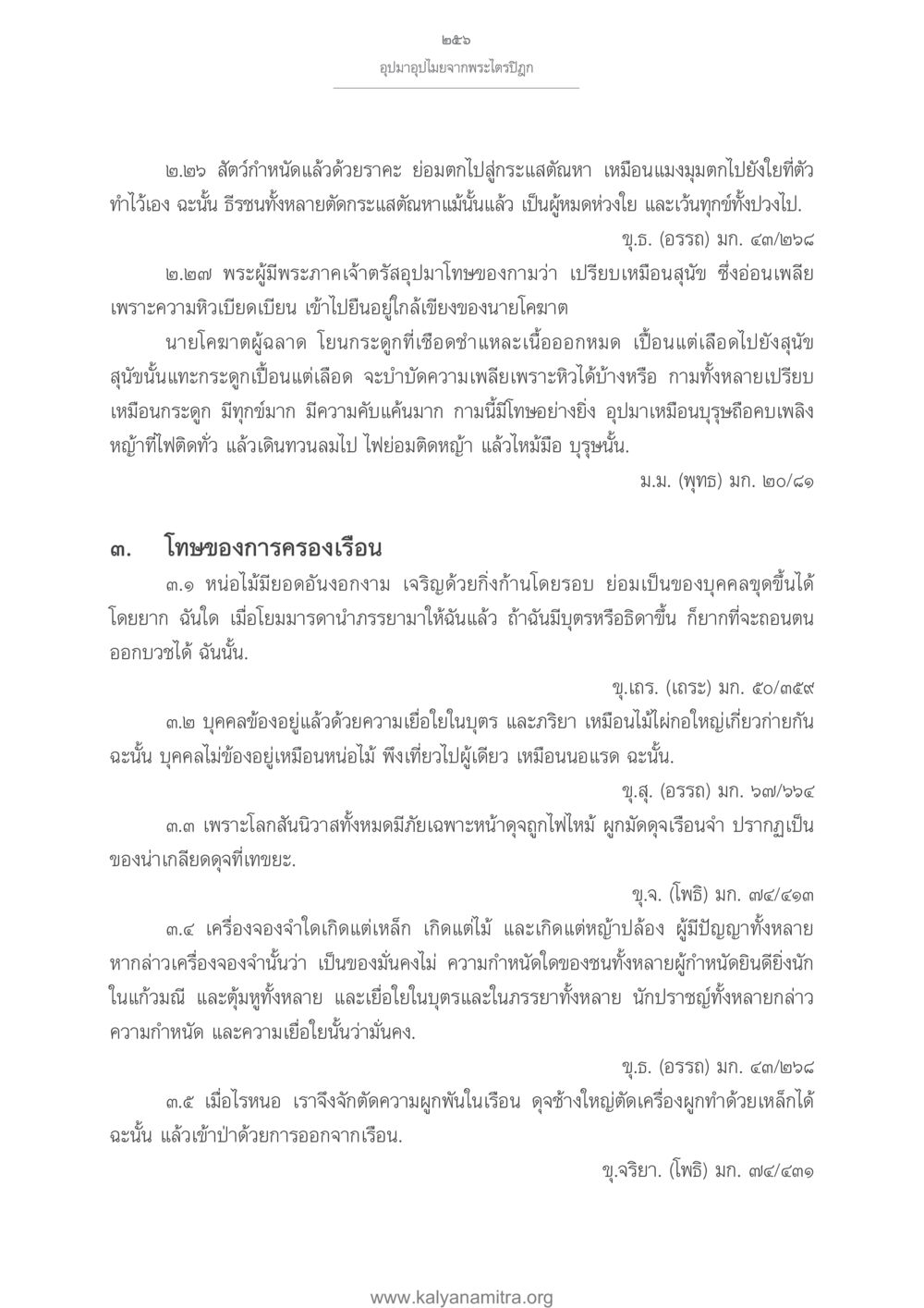 อุปมาอุปไมยจากพระไตรปิฎก อุปมาอุปไมยจากพระไตรปิฎก หน้า 257