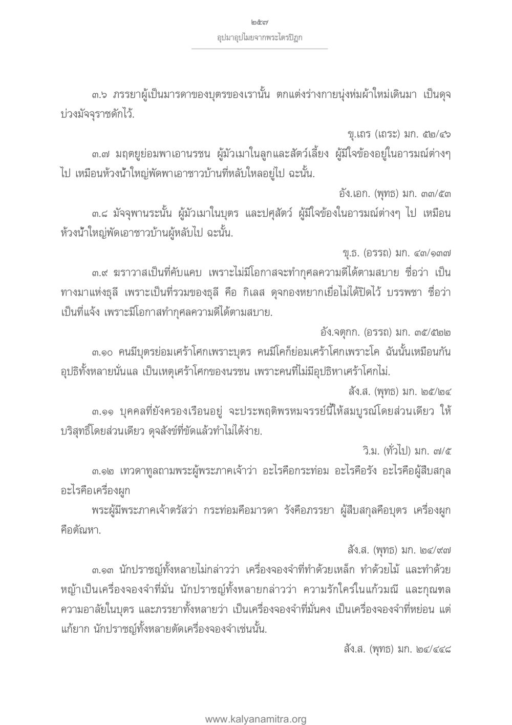 อุปมาอุปไมยจากพระไตรปิฎก อุปมาอุปไมยจากพระไตรปิฎก หน้า 258